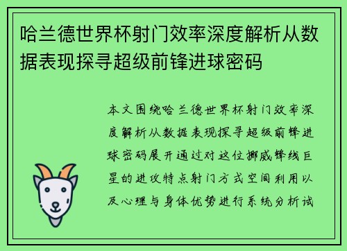 哈兰德世界杯射门效率深度解析从数据表现探寻超级前锋进球密码
